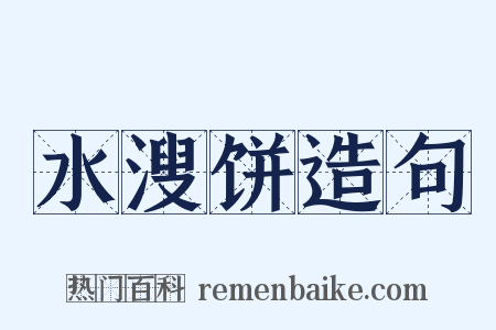 水溲饼造句是什么意思的图片